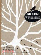 格林GREEN不只是童話：天主教輔仁大學景觀設計系第十七屆畢業設計作品集