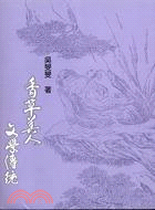 香草美人文學傳統 | 拾書所