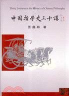 中國哲學史三十講 = Thirty lectures in the history of Chinese philosophy