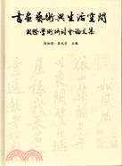 書畫藝術與生活空間國際學術研討會論文集