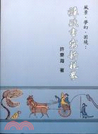 風景．夢幻．困境：辭賦書寫新視界