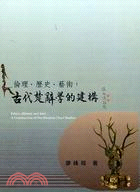 倫理．歷史．藝術：古代楚辭學的建構 | 拾書所