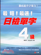 最短最速日檢單字4級－日語檢定4（書＋4CD） | 拾書所