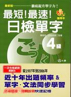 最短!最速!日檢單字4級