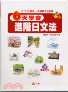 6天學會進階日文法(書+4CD)