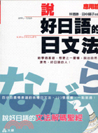 說好日語的日文法：應用篇─日語學習12 | 拾書所