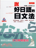 說好日語的日文法應用篇－日語學習12（書+4CD）