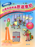 中學英語就通旅遊會話（書＋5CD）－英語學習3