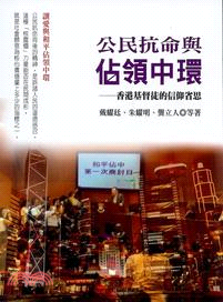 公民抗命與佔領中環：香港基督徒的信仰省思 | 拾書所