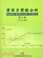 實用多變數分析 = Applied multivaria...