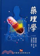 藥理學 / 王玲等編著 ; 楊寶峰主編
