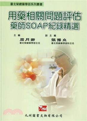 用藥相關問題評估：藥師SOAP紀錄精選