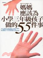 媽媽應該為小學三年級孩子做的55件事 /