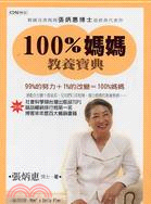 100%媽媽教養寶典（共三冊）