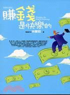 賺錢是快樂的 =Happy to earn money : 吃苦太落伍 /