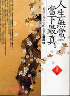 人生無常,當下最真 =Live for themomen...