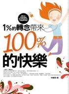 1％的轉念帶來100％的快樂 =Minor Changes to bring you Happiness /