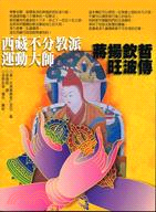 西藏不分教派運動大師：蔣揚欽哲旺波傳－藏傳佛教叢書