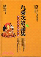 九乘次第論集－甯瑪派叢書見部1 | 拾書所