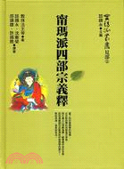 甯瑪派四部宗義釋 | 拾書所