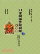 幻化網秘密藏續釋：光明藏 | 拾書所