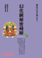 幻化網秘密藏續 | 拾書所