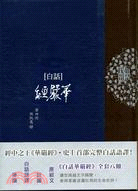 白話華嚴經第四冊