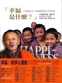 幸福是什麼? :不丹總理吉美.廷禮國家與個人幸福26講 /