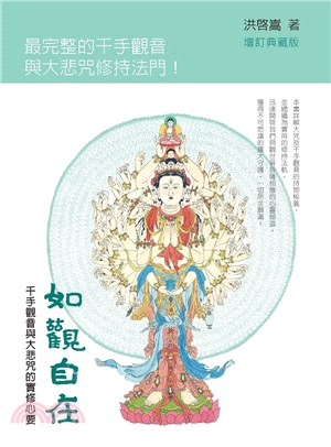 如觀自在：千手觀音與大悲咒的實修心要(增訂典藏版) | 拾書所