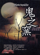 鬼之窯 =Ghosts sepulcher /