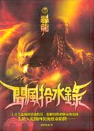 聞風拾水錄卷二：尋龍 | 拾書所