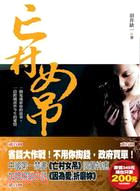 亡村女吊特惠套書（共二冊）