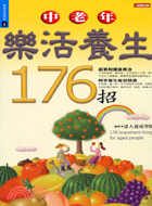 中老年樂活養生176招－時尚生活系列8