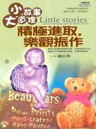 小故事大道理 =Little stories about...