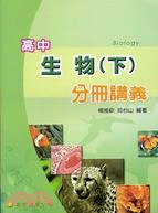 高中生物（下）分冊講義