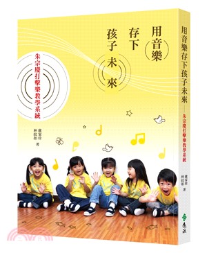用音樂存下孩子未來：朱宗慶打擊樂教學系統 | 拾書所