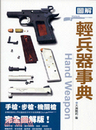 圖解輕兵器事典 =Hand weapon /