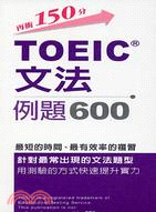 TOEIC文法例題600