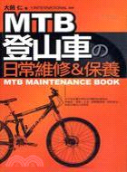 MTB登山車日常維修&保養 =MTB maintenance book /