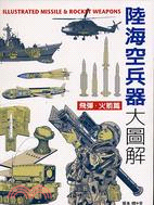 陸海空兵器大圖解 =Illustrated missil...