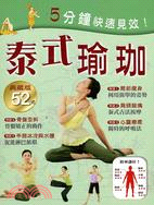 泰式瑜珈：典藏版52式