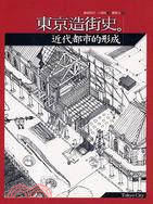 東京造街史 :近代都市的形成 /