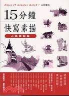 15分鐘快寫素描：人氣景點篇