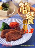 簡餐料理123 | 拾書所