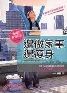 邊做家事邊瘦身 | 拾書所