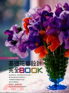 基礎花藝設計完全BOOK =Flower Arrange...