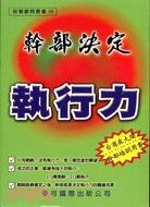 幹部決定執行力－經營顧問叢書100