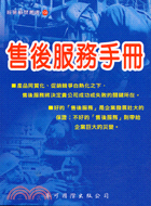 售後服務手冊－經營顧問叢書108