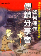 如何運作傳銷分享會－經營顧問叢書118