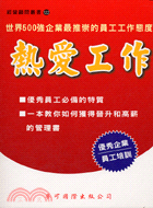 熱愛工作：世界著名企業最推崇的工作態度－經營122